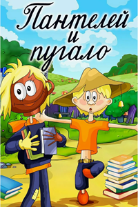 Пантелей и пугало (1985) (2131)