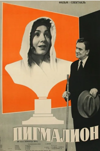 Пигмалион (1957) (6202)