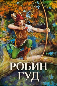 Робин Гуд (1922)