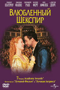 Влюблённый Шекспир (1998) (2688)