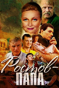Ростов-папа (2000-2001)
