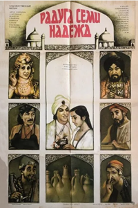 Радуга семи надежд (1981)