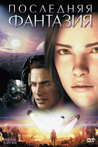 Последняя фантазия (2001) (2606)