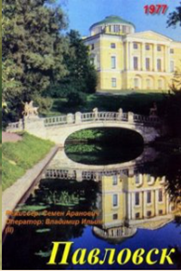 Павловск (1977)