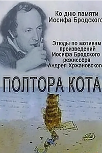 Полтора кота (2002) (2005)