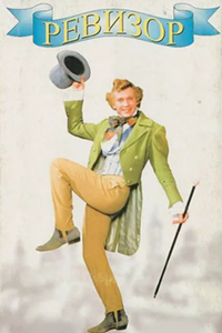 Ревизор (1996) (5466)