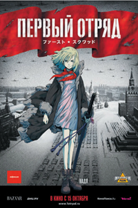 Первый отряд (2009) (3089)