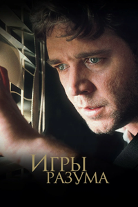 Игры разума (2001)