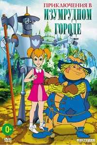 Приключения в Изумрудном Городе (1999)