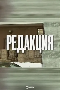 Редакция (1999-2000)