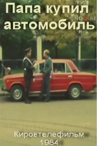 Папа купил автомобиль (1984) (1849)