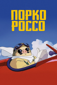 Порко Россо (1992) (2048)