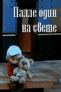 Палле один на свете (1981) (2035)