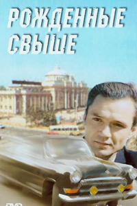 Рожденные свыше (1994)