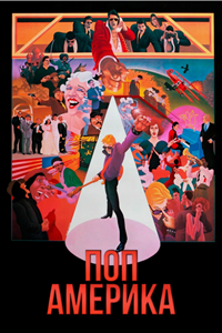 Поп Америка (1981) (1950)