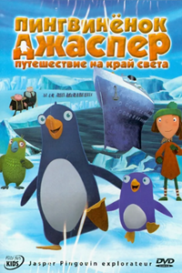 Пингвиненок Джаспер: Путешествие на край света (2008)