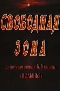 Свободная зона (1992) (3764)