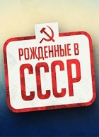 Рожденные в СССР (1998-2012)