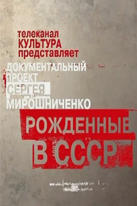 Рожденные в СССР (1998-2012) (4362)