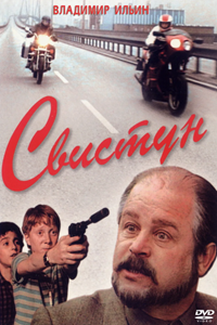 Свистун (1993) (2948)