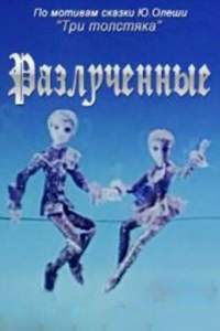 Разлученные (1980) (2420)