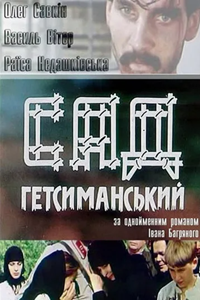 Сад Гефсиманский (1993)