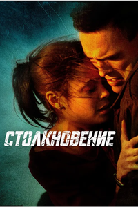 Столкновение (2004) (3628)