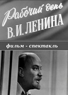 Рабочий день В.И. Ленина (1962)