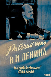 Рабочий день В.И. Ленина (1962) (3046)