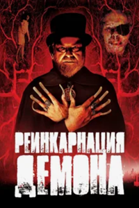 Реинкарнация демона (2008)