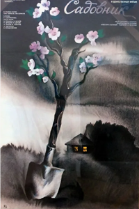Садовник (1987) (3030)