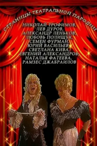 Страницы театральной пародии (1996) (5355)