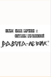 Работа-не волк (2001)