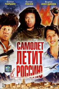 Самолет летит в Россию (1994) (4061)