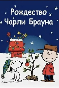 Рождество Чарли Брауна (1965) (2030)