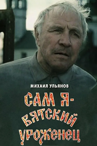 Сам я - вятский уроженец (1992) (3481)