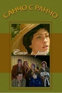 Санчо с ранчо (1997) (5235)