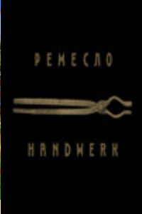 Ремесло (2004)