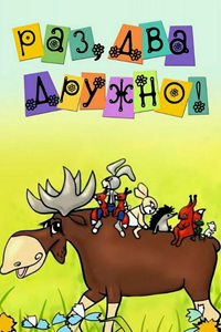 Раз-два, дружно! (1967) (2532)