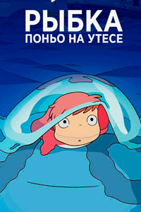 Рыбка Поньо на утёсе (2008) (2500)
