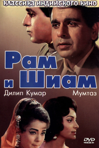 Рам и Шиам (1967)