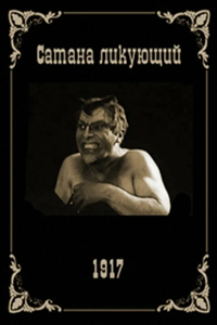 Сатана ликующий (1917) (2029)