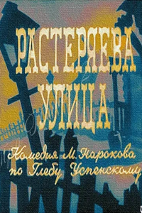 Растеряева улица (1959)