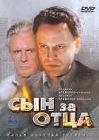 Сын за отца (1995)