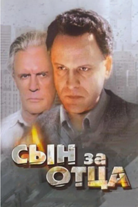 Сын за отца (1995) (4808)