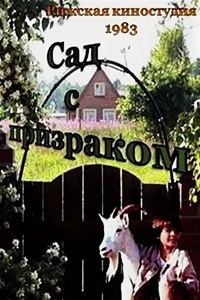 Сад с призраком (1983) (3610)