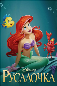 Русалочка (1989) (1844)