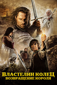 Властелин колец: Возвращение Короля (2003) (14404)