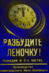 Разбудите Леночку (1934) (2374)