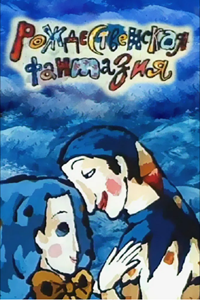 Рождественская фантазия (1993) (2219)